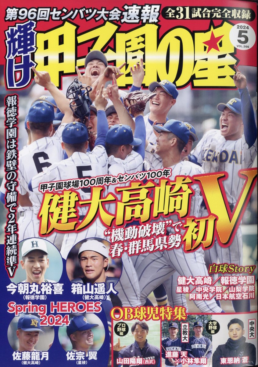 輝け甲子園の星 2024年 5月号 雑誌