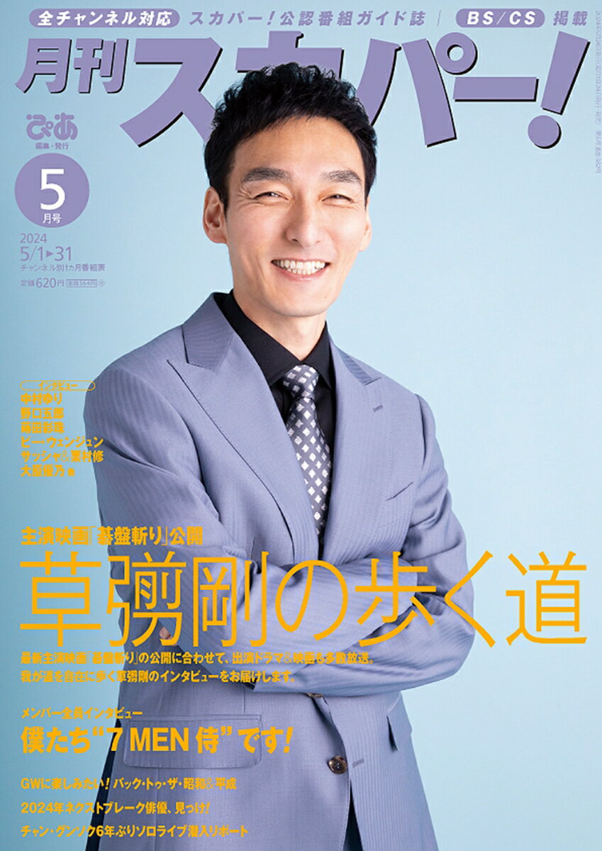 月刊 スカパー ! 2024年 5月号 [雑誌]