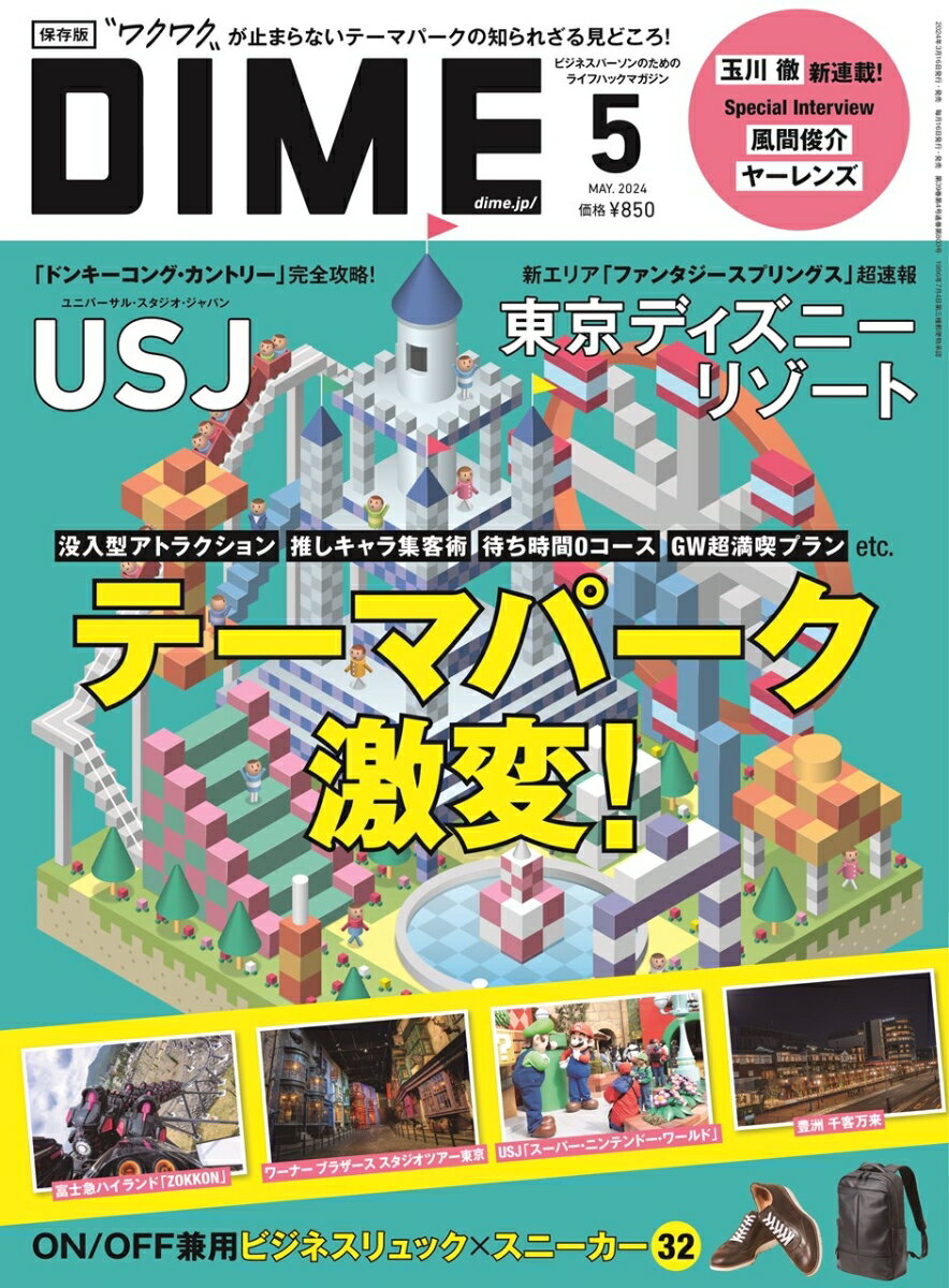 DIME 2024年 5月号 [雑誌]