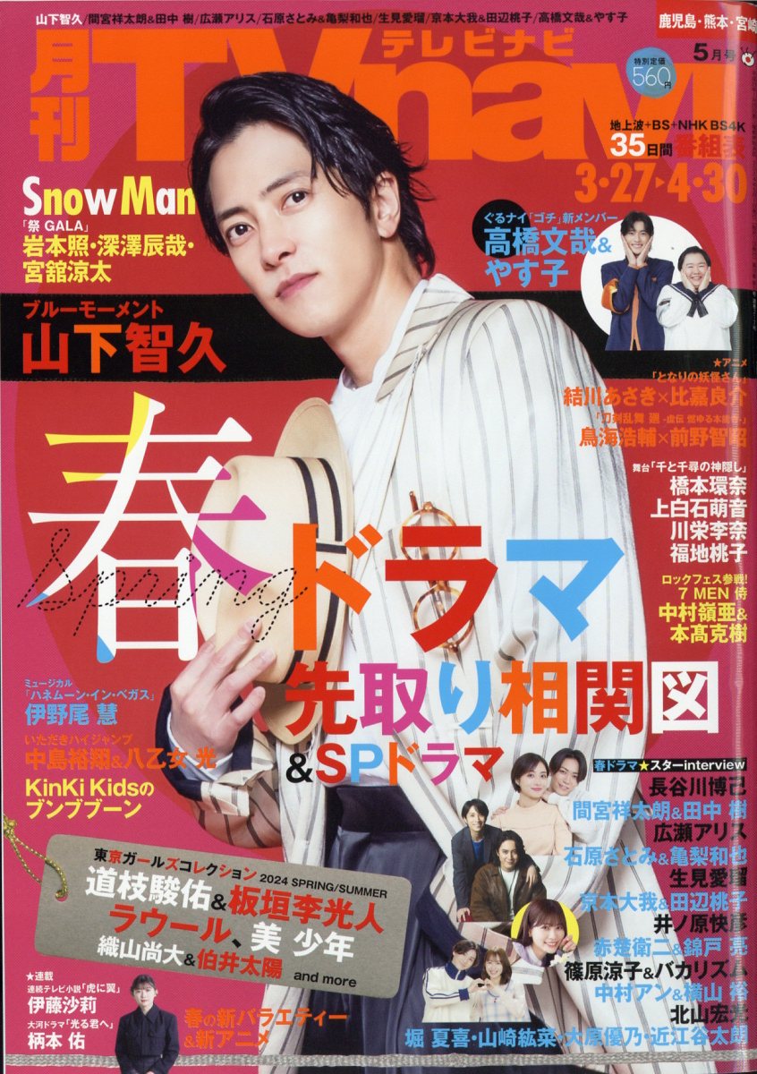 TV navi (テレビナビ) 鹿児島・熊本・宮崎版 2024年 5月号 [雑誌]