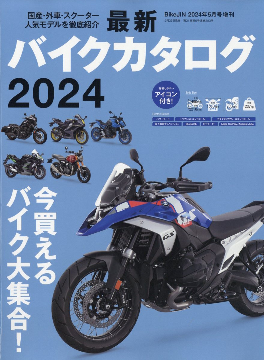 BikeJIN (培倶人)増刊 最新バイクカタログ2024 2024年 5月号 [雑誌]