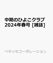 中期のひよこクラブ　2024年春号 [雑誌]