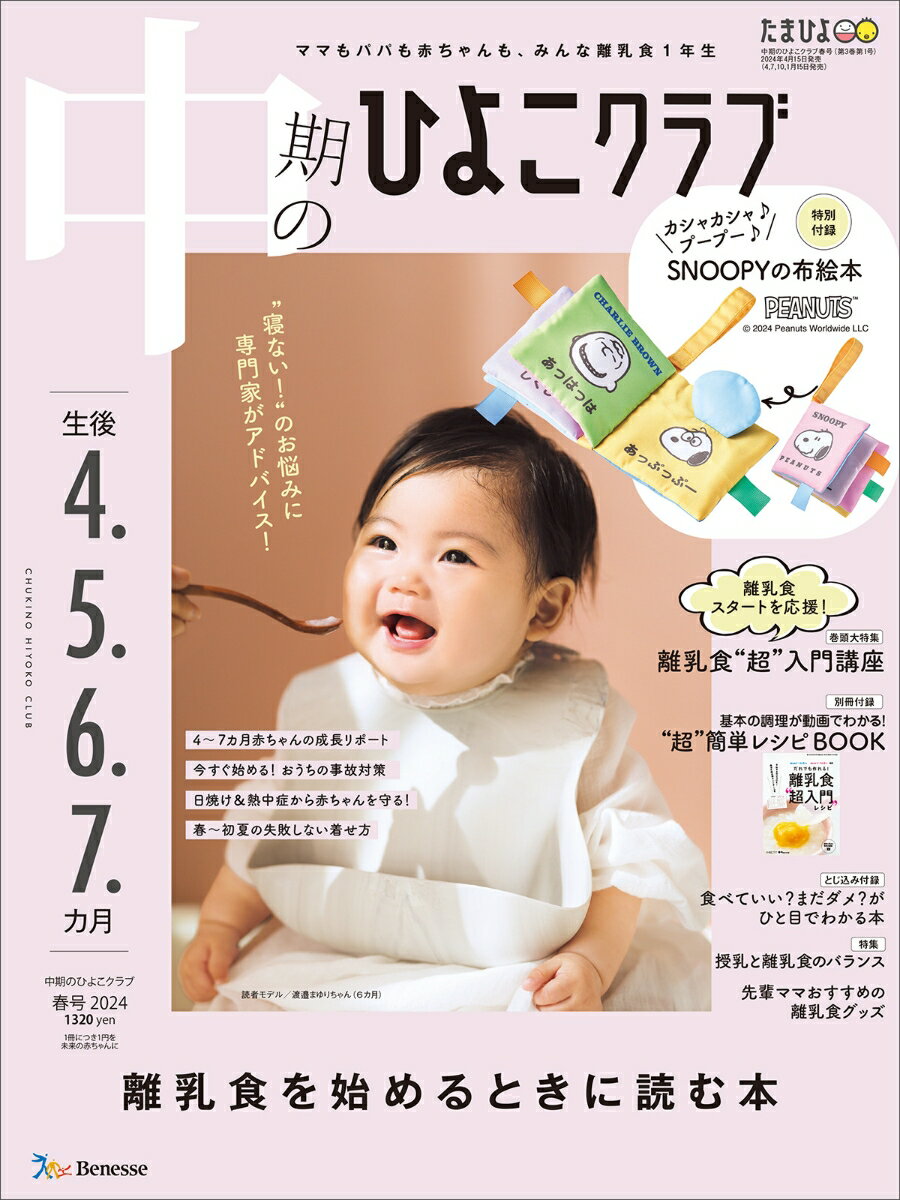 初めてのひよこクラブ　2024年春号 [雑誌]