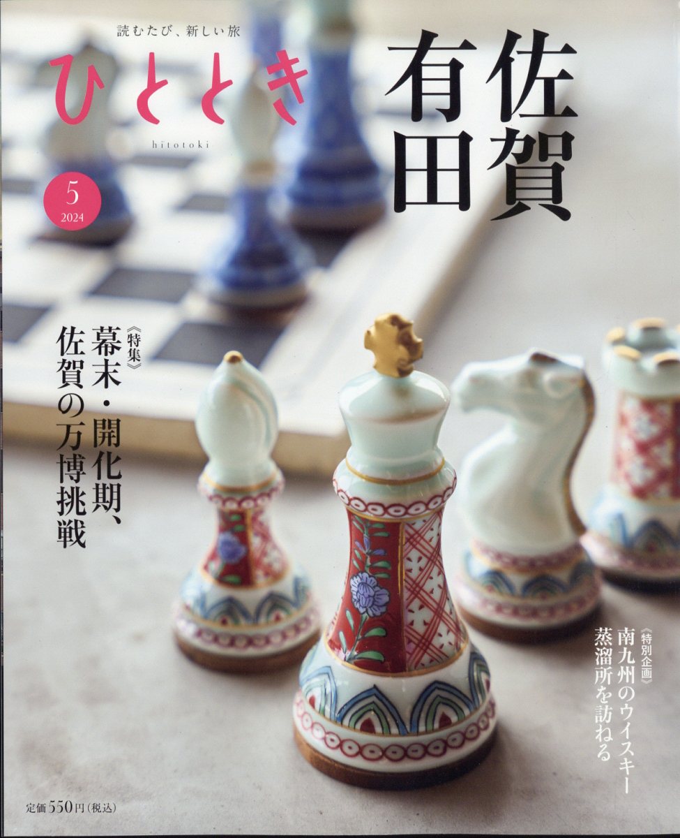 ひととき 2024年 5月号 [雑誌]