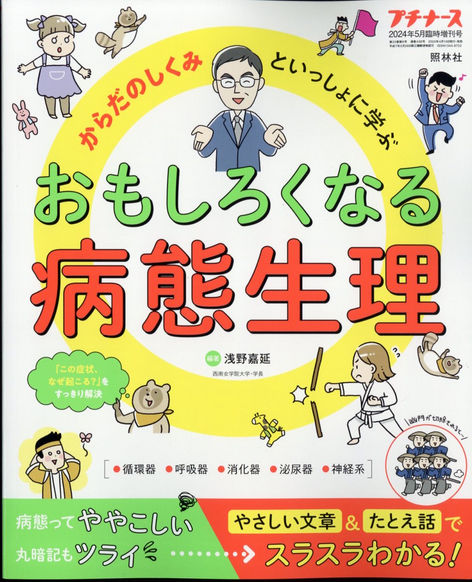 プチナース増刊 からだのしくみといっしょに学ぶ おもしろくなる病態生理 2024年 5月号 [雑誌]