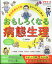 プチナース増刊 からだのしくみといっしょに学ぶ おもしろくなる病態生理 2024年 5月号 [雑誌]