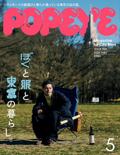 POPEYE （ポパイ） 2024年 05月号 [雑誌]