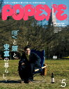 POPEYE （ポパイ） 2024年 05月号 雑誌