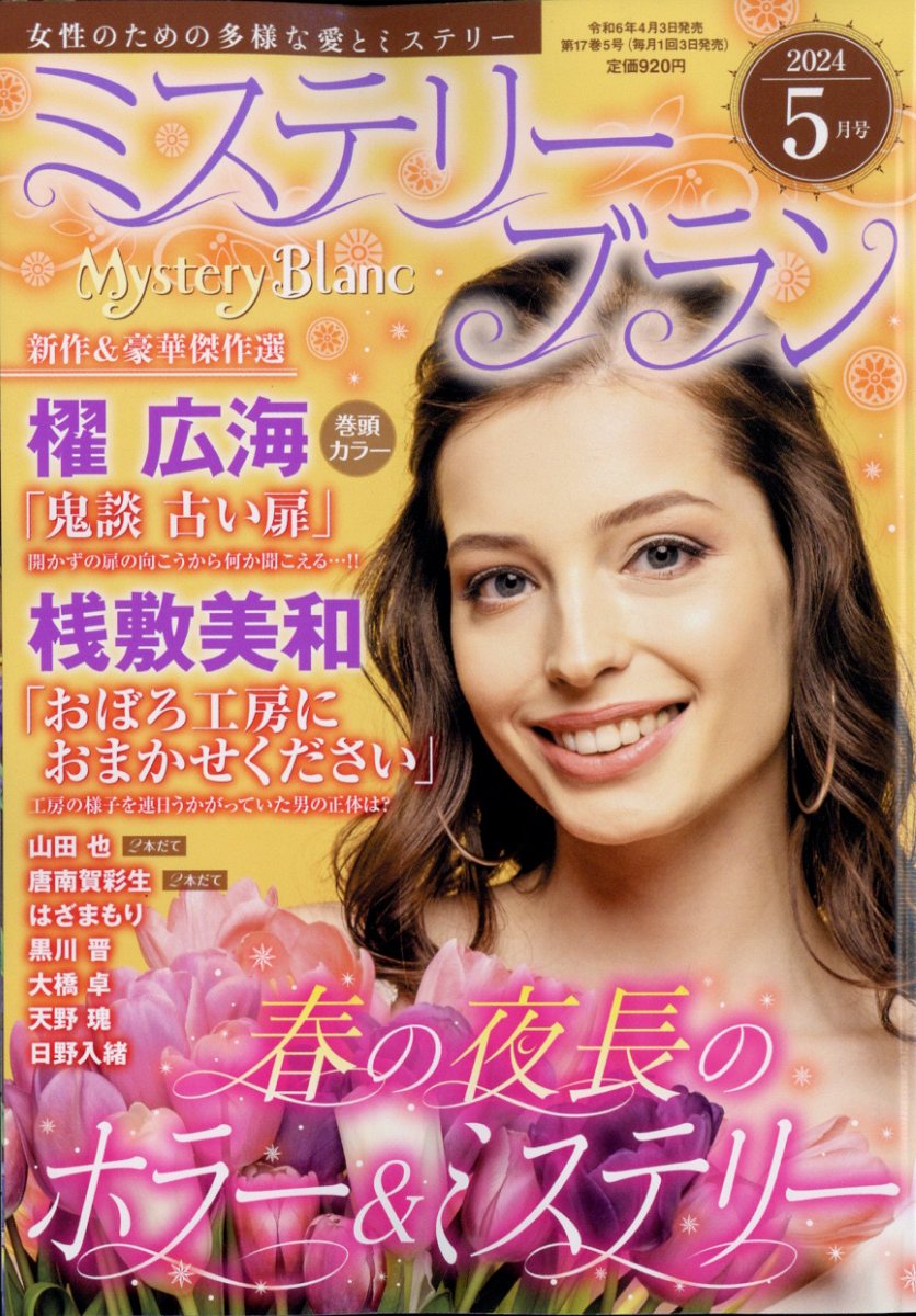 Mystery Blanc (ミステリーブラン) 2024年 5月号 [雑誌]