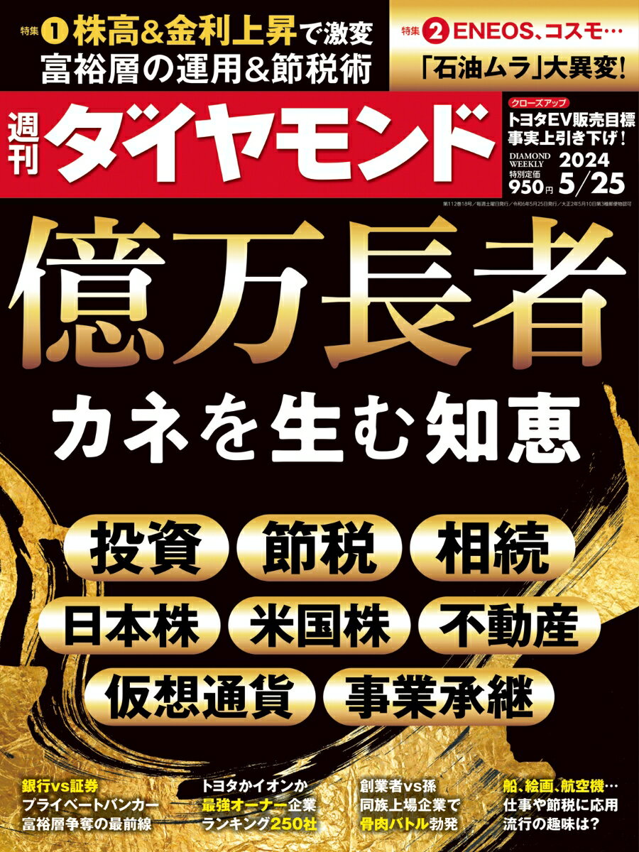 億万長者 (週刊ダイヤモンド 2024年5/25号)[雑誌]