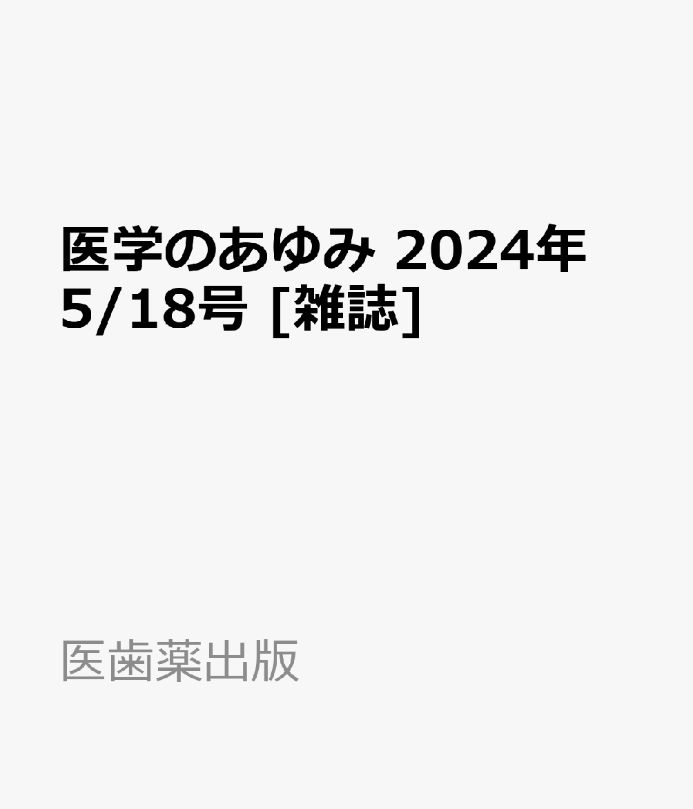 医学のあゆみ 2024年 5/18号 [雑誌]