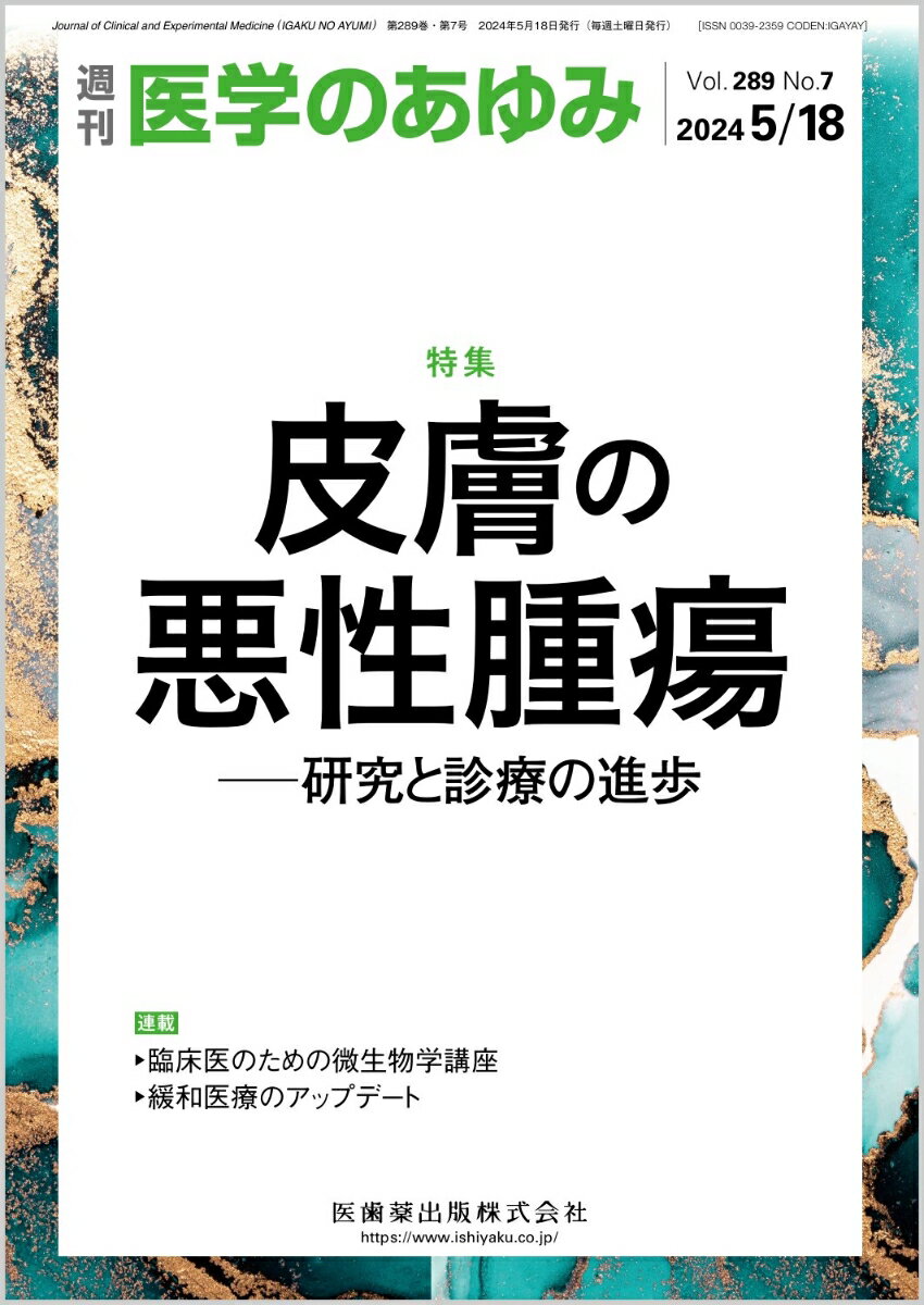 医学のあゆみ 皮膚の悪性腫瘍─研究と診療の進歩 289巻7号[雑誌]