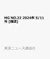 MG NO.22 2024年 5/11号 [雑誌]