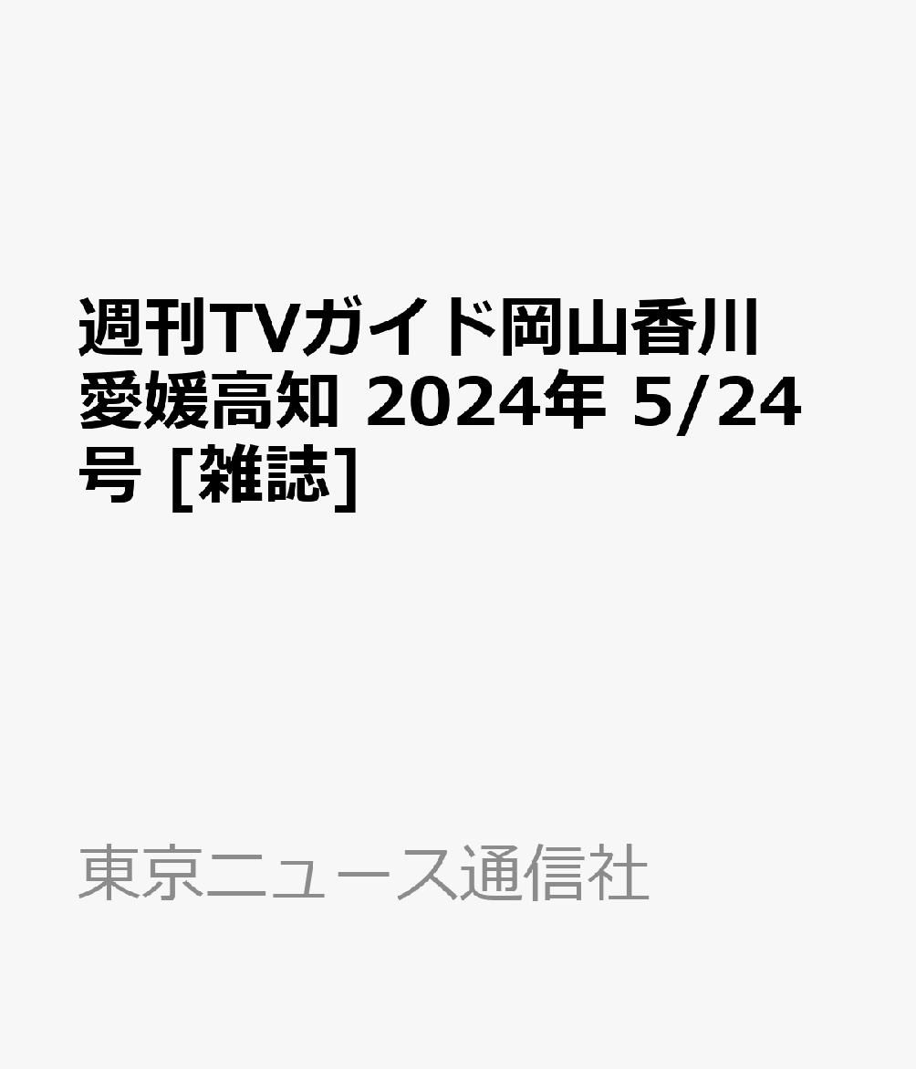 週刊TVガイド岡山香川愛媛高知 2024年 5/24号 [雑誌]