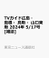 TVガイド広島・島根・鳥取・山口東版 2024年 5/17号 [雑誌]