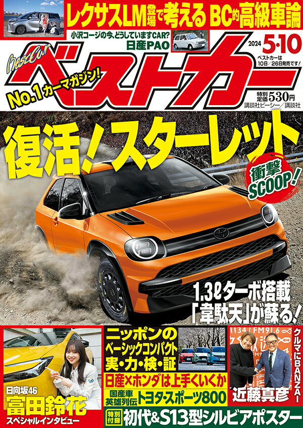 ベストカー 2024年 5/10号 [雑誌]