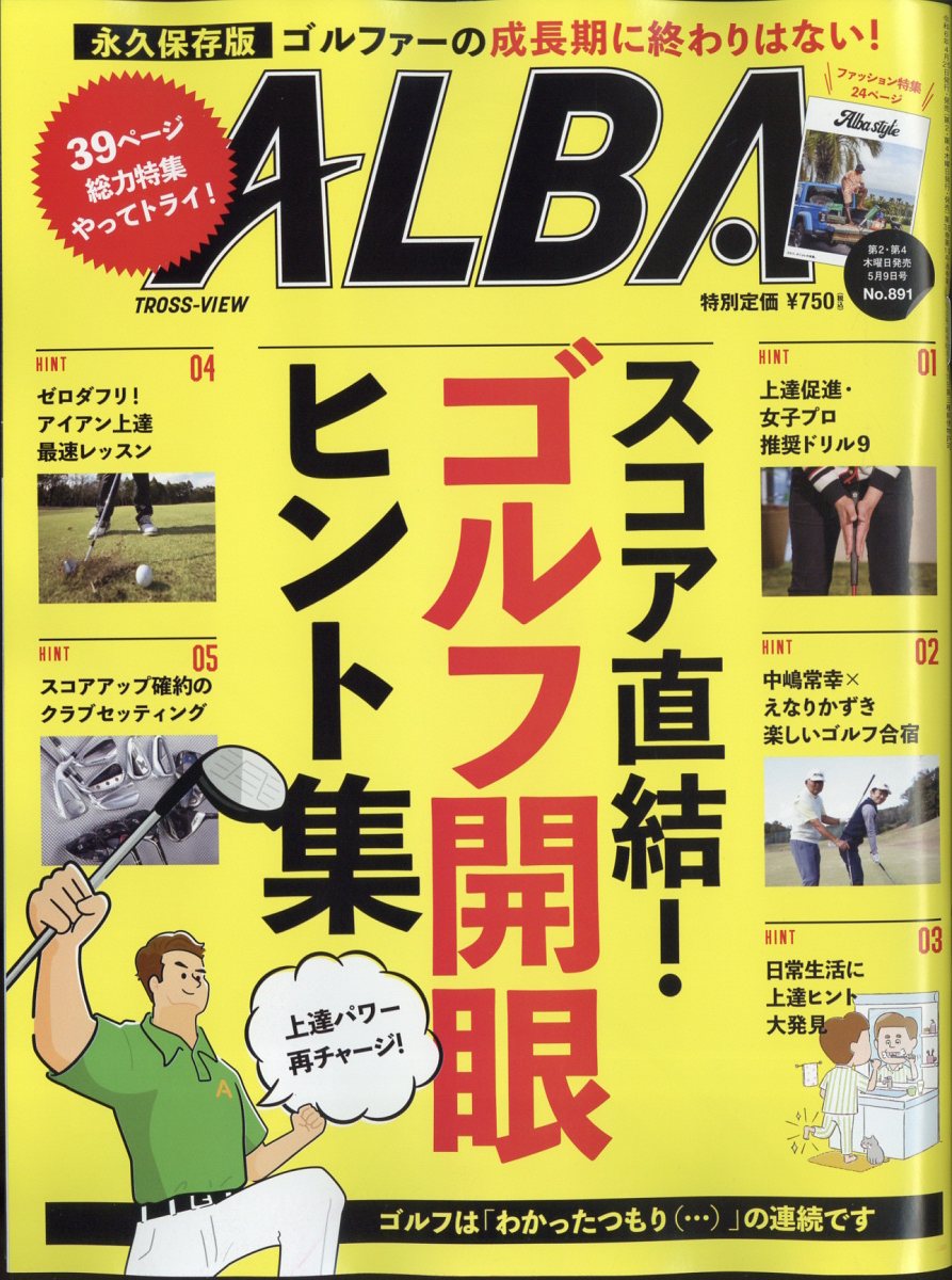 ALBA TROSS-VIEW (アルバトロス・ビュー) 2024年 5/9号 [雑誌]