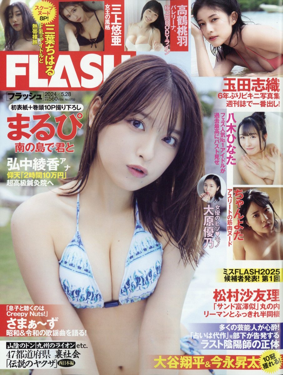 FLASH 2024年 5/28号 [雑誌]