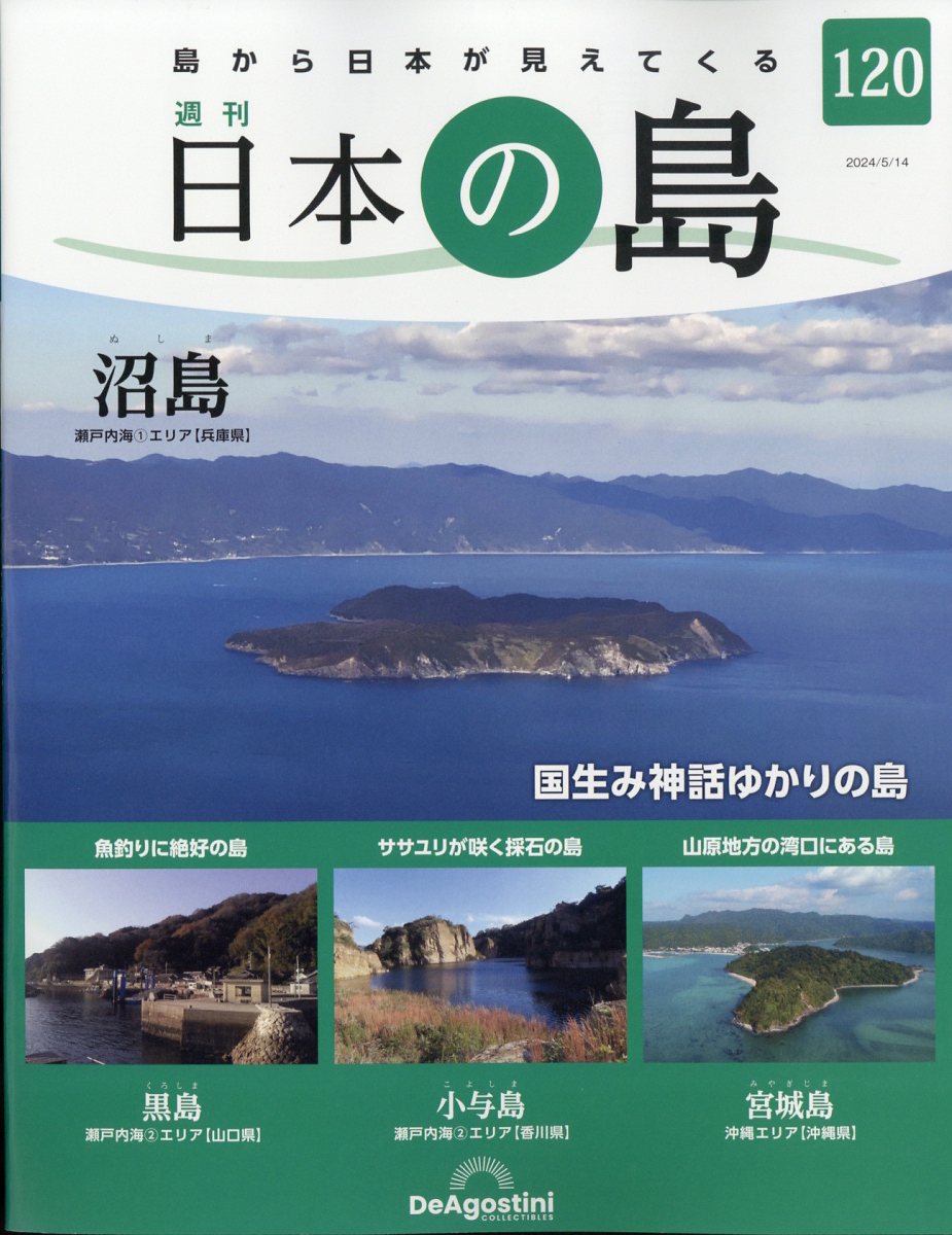 週刊 日本の島 2024年 5/14号 [雑誌]