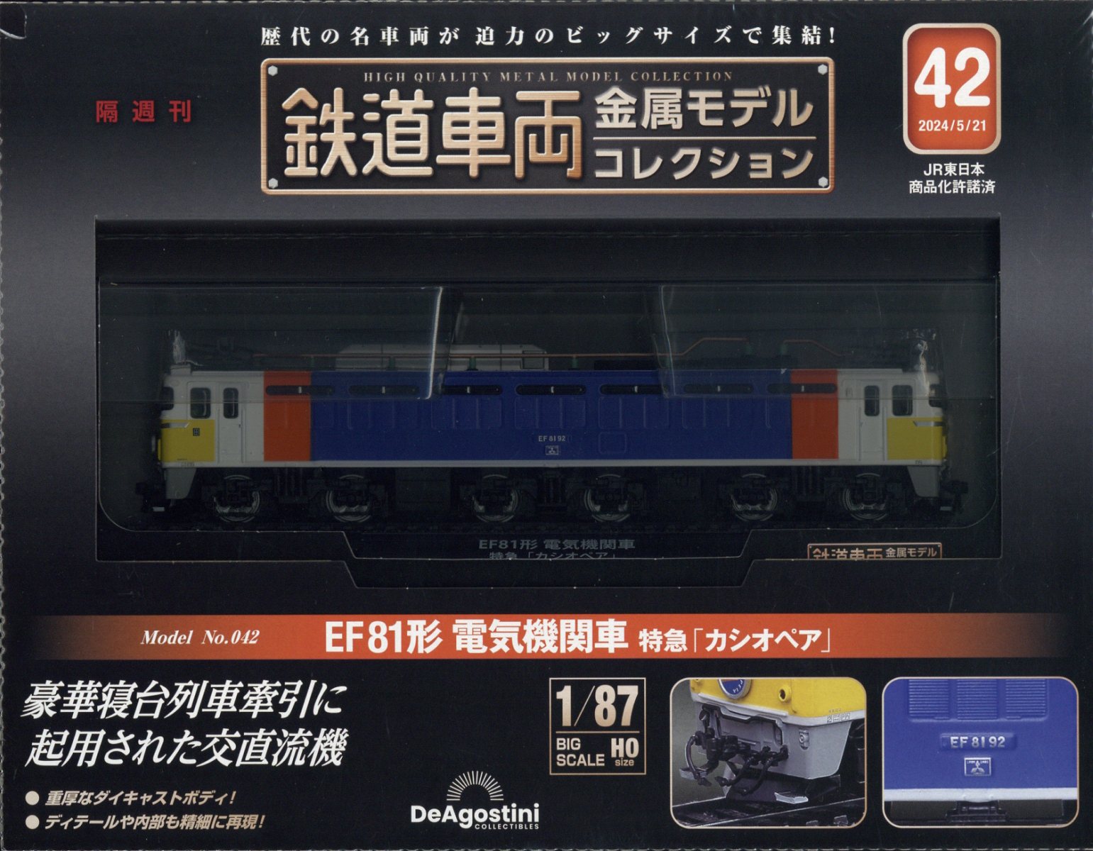 隔週刊 鉄道車両金属モデルコレクション 2024年 5/21号 [雑誌]