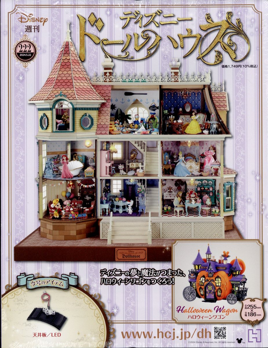 週刊 ディズニー ドールハウス 2024年 5/22号 [雑誌]