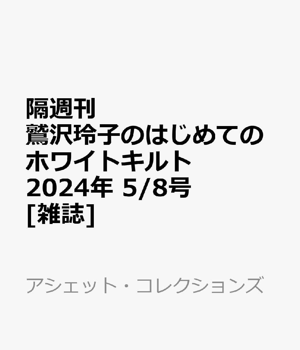 隔週刊 鷲沢玲子のはじめてのホワイトキルト 2024年 5/8号 [雑誌]のサムネイル