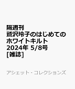 隔週刊 鷲沢玲子のはじめてのホワイトキルト 2024年 5/8号 雑誌