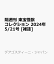 隔週刊 東宝怪獣コレクション 2024年 5/21号 [雑誌]