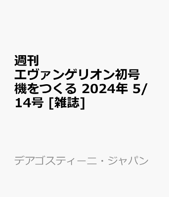 週刊 エヴァンゲリオン初号機をつくる 2024年 5/14号 [雑誌]