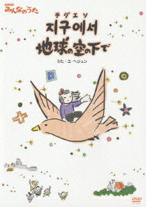 チグエソ地球の空の下でのBlu-ray・DVD商品画像