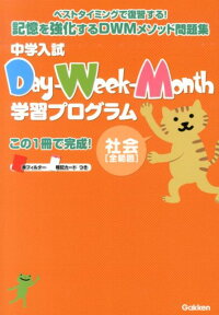 中学入試Day-Week-Month学習プログラム（社会「全範囲」） ベストタイミングで復習する！記憶を強化するDWMメ [ 学研教育出版 ]