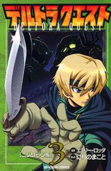 デルトラクエスト（3（ニジとドッジ編））