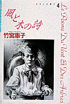 風と木の詩（volume　4）