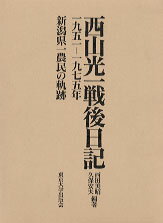 西山光一戦後日記