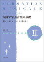 フォルマシオン ミュジカル 名曲で学ぶ音楽の基礎 2 楽典 ソルフェージュから音楽史まで 舟橋 三十子