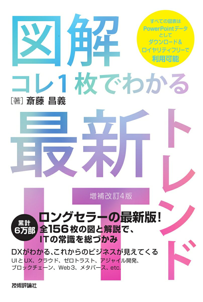 【図解】コレ1枚でわかる最新ITトレンド［増補改訂4版］ [ 斎藤 昌義 ]