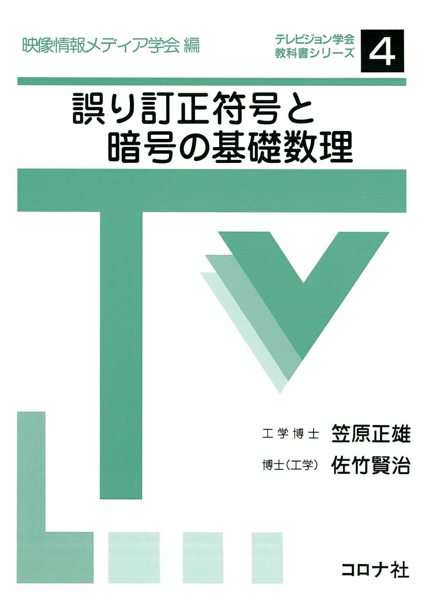 誤り訂正符号と暗号の基礎数理 （テレビジョン学会教科書シリーズ　4） [ 映像情報メディア学会 ]