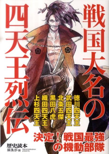 戦国大名の四天王烈伝