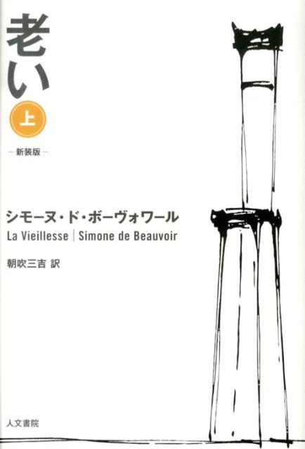 老い（上巻）新装版 シモーヌ ド ボーヴォアール