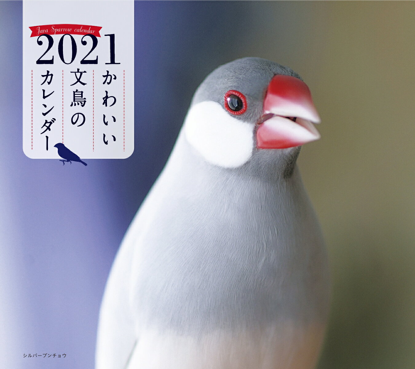 2021年 ミニ判カレンダー かわいい文鳥のカレンダー