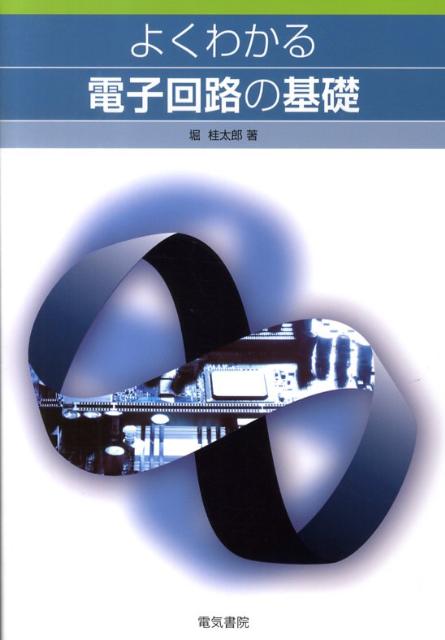 よくわかる電子回路の基礎 堀桂太郎