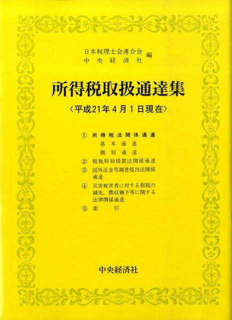 所得税取扱通達集（平成21年4月1日現在）