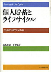 個人貯蓄とライフサイクル