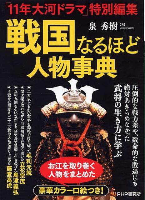 戦国なるほど人物事典