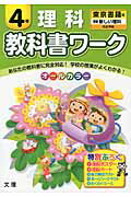 教科書ワーク理科4年 東京書籍版新編新しい理科完全準拠