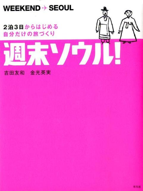 週末ソウル！