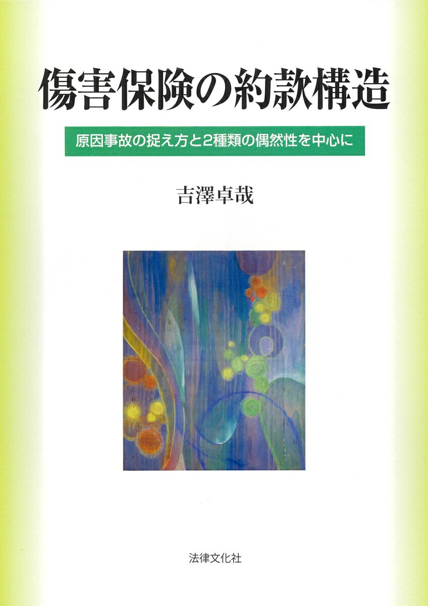 楽天楽天ブックス傷害保険の約款構造 原因事故の捉え方と2種類の偶然性を中心に [ 吉澤 卓哉 ]