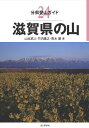 滋賀県の山 （分県登山ガイド） [ 山本武人 ]