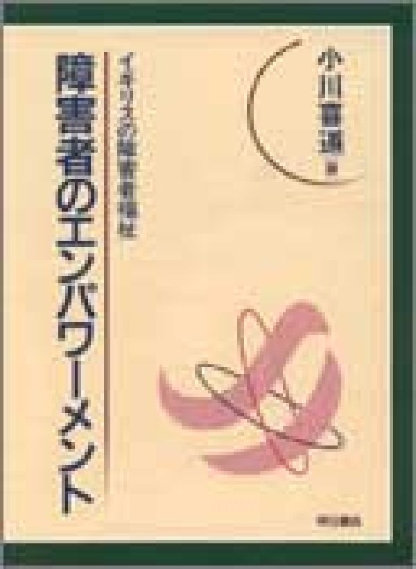 障害者のエンパワーメント