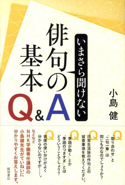 いまさら聞けない俳句の基本Q＆A